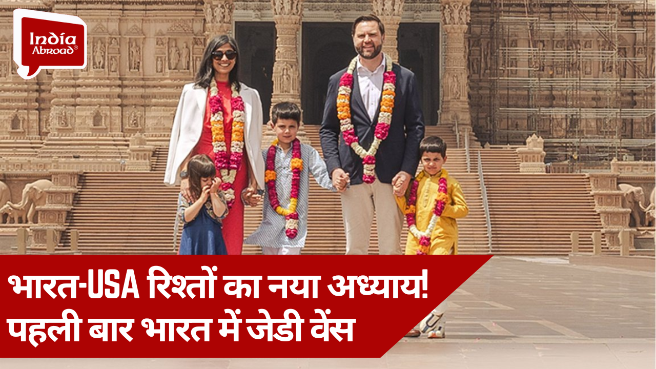 भारत-अमेरिका रिश्तों का नया अध्याय! पहली बार भारत में जेडी वेंस